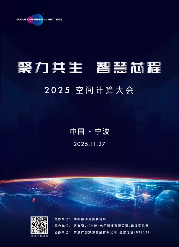 2025空间计算大会倒计时！核心芯片 + 全栈方案亮点抢先看