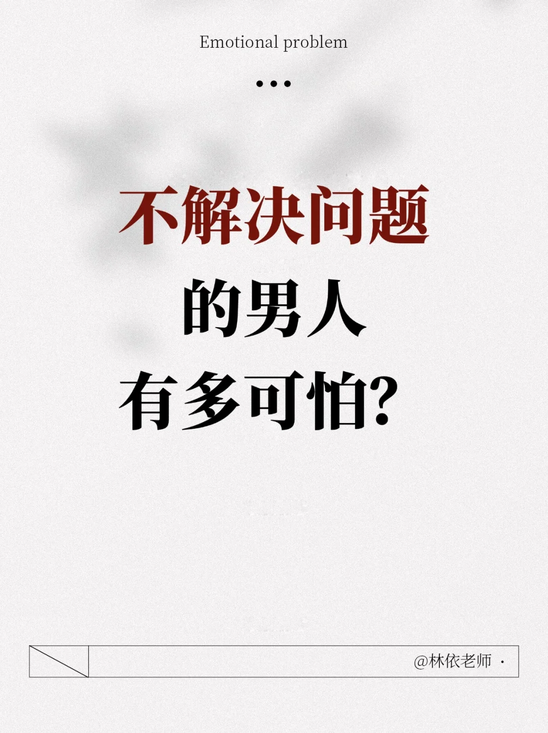 不解决问题的男人有多可怕