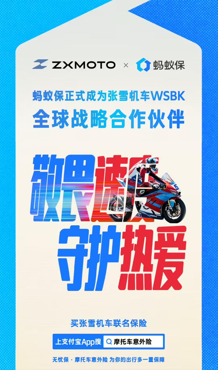 蚂蚁保X张雪机车：摩托车手的“安全铠甲”来了！这次联名险不简单

蚂蚁保放大招了