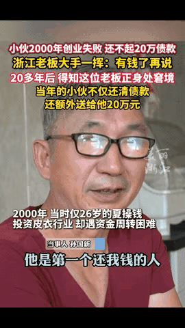 一老板20年前借出去700多万都要不回来，20年后他身无分文，当年欠他20多万的