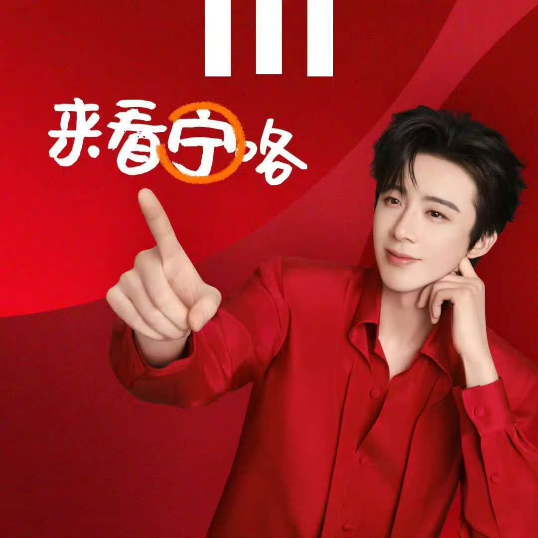 红红火火，太帅啦！。刘宇宁