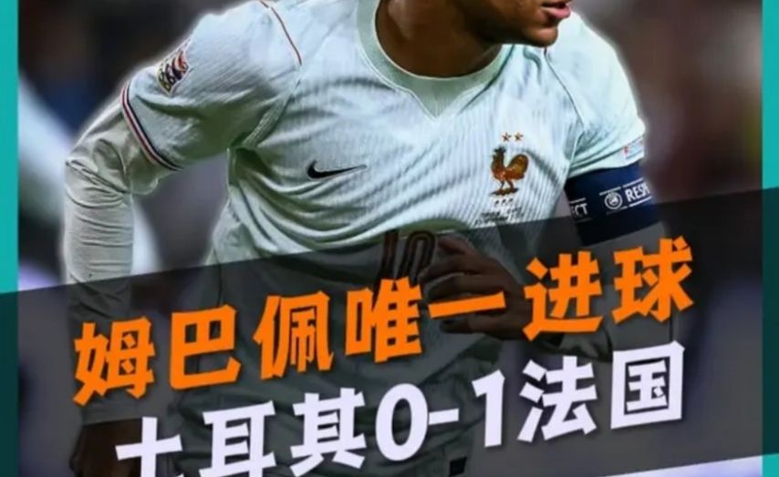 齐达内首秀开门红！姆巴佩进球+伤退！法国1比0土耳其！