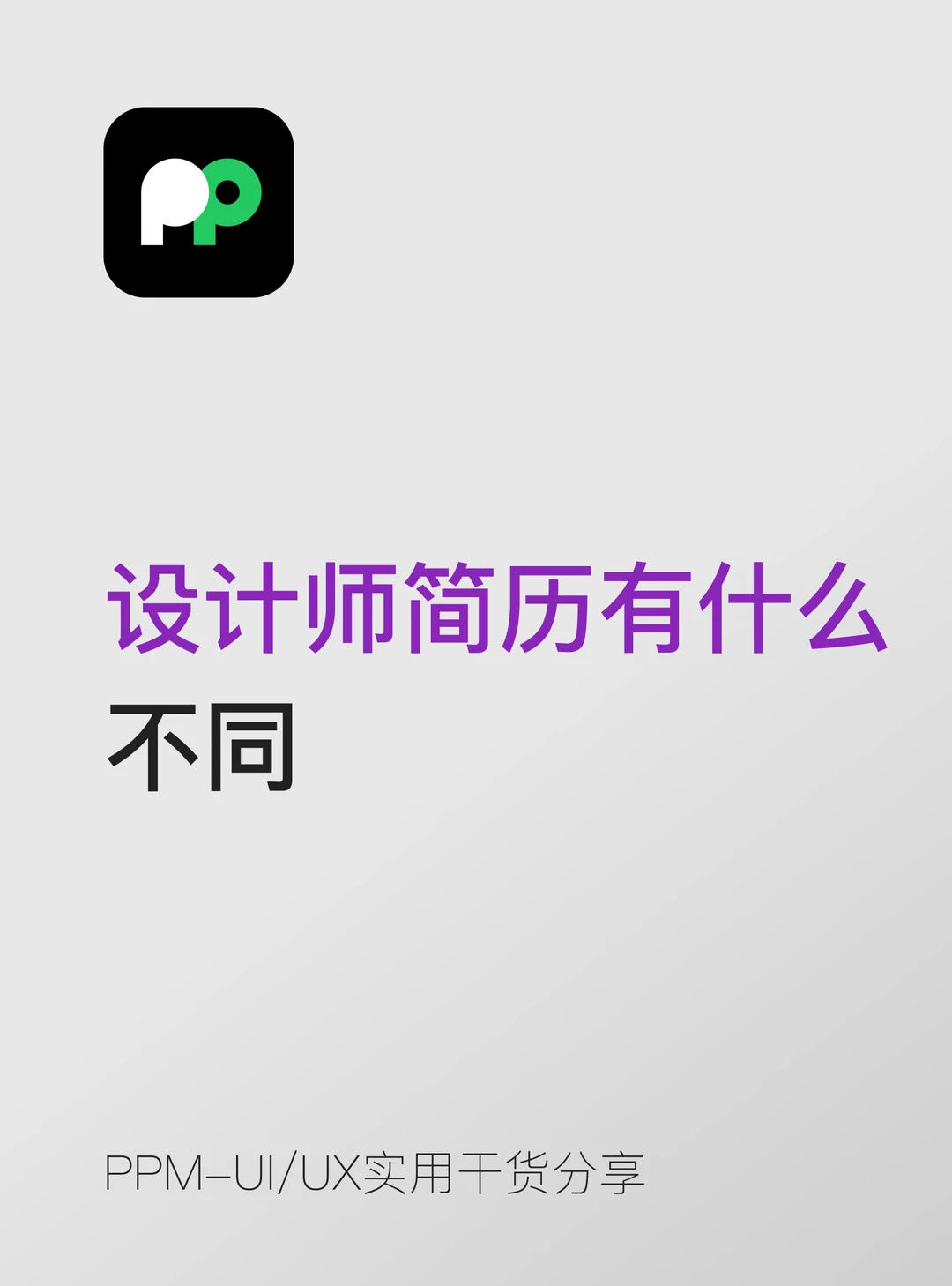 设计师简历 vs 普通简历：有什么不同