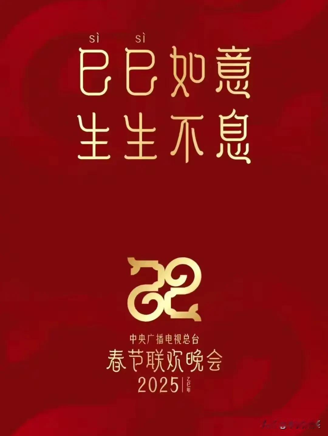 2025蛇年春晚主创团队成员出炉，
1，于蕾，    总导演
2，赵大治，杨觐梦