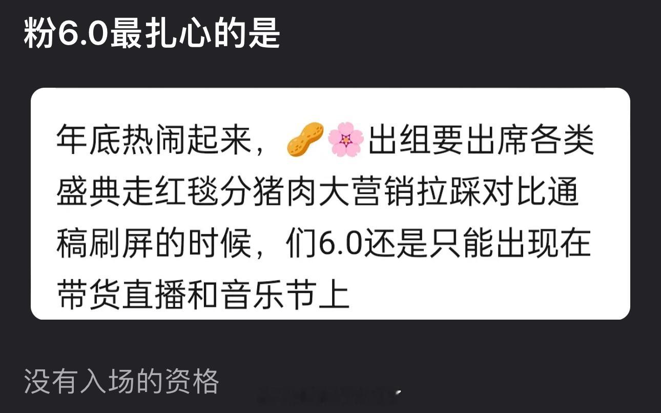 有网友说粉6.0最扎心的是年底热闹起来，🌹🥜出组要出席各类盛典，走红毯分猪肉
