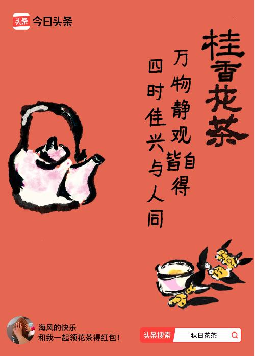 秋日领花茶我领到了秋日限定花茶：万物静观皆自得，四时佳兴与人同，戳这里👉快来领