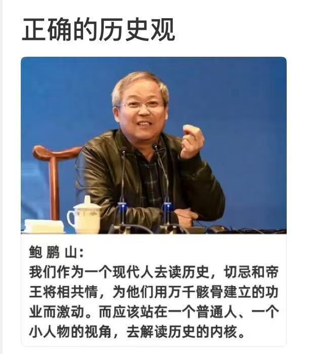 鲍鹏山谈正确的历史观 ​​​