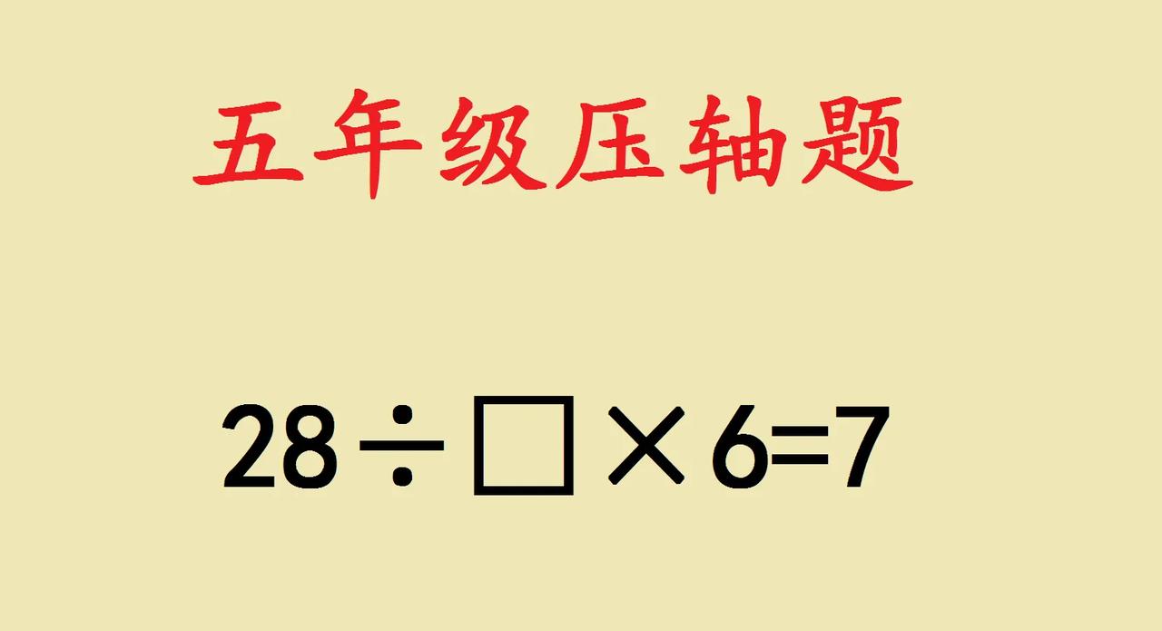 这是一道山东省青岛市名校五年级压轴题，很多家长都说题目难度太大了。

要求在方框