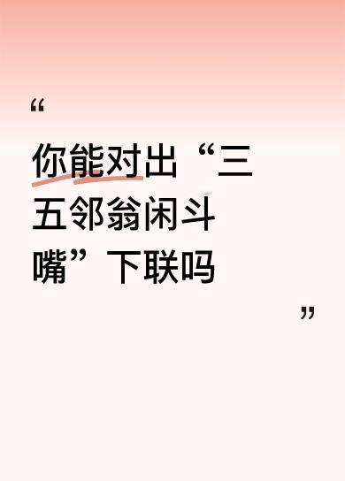 【拆解赏析】

这副对联巧妙地用数字和场景，描绘了一幅温馨、热闹的社区生活画面。