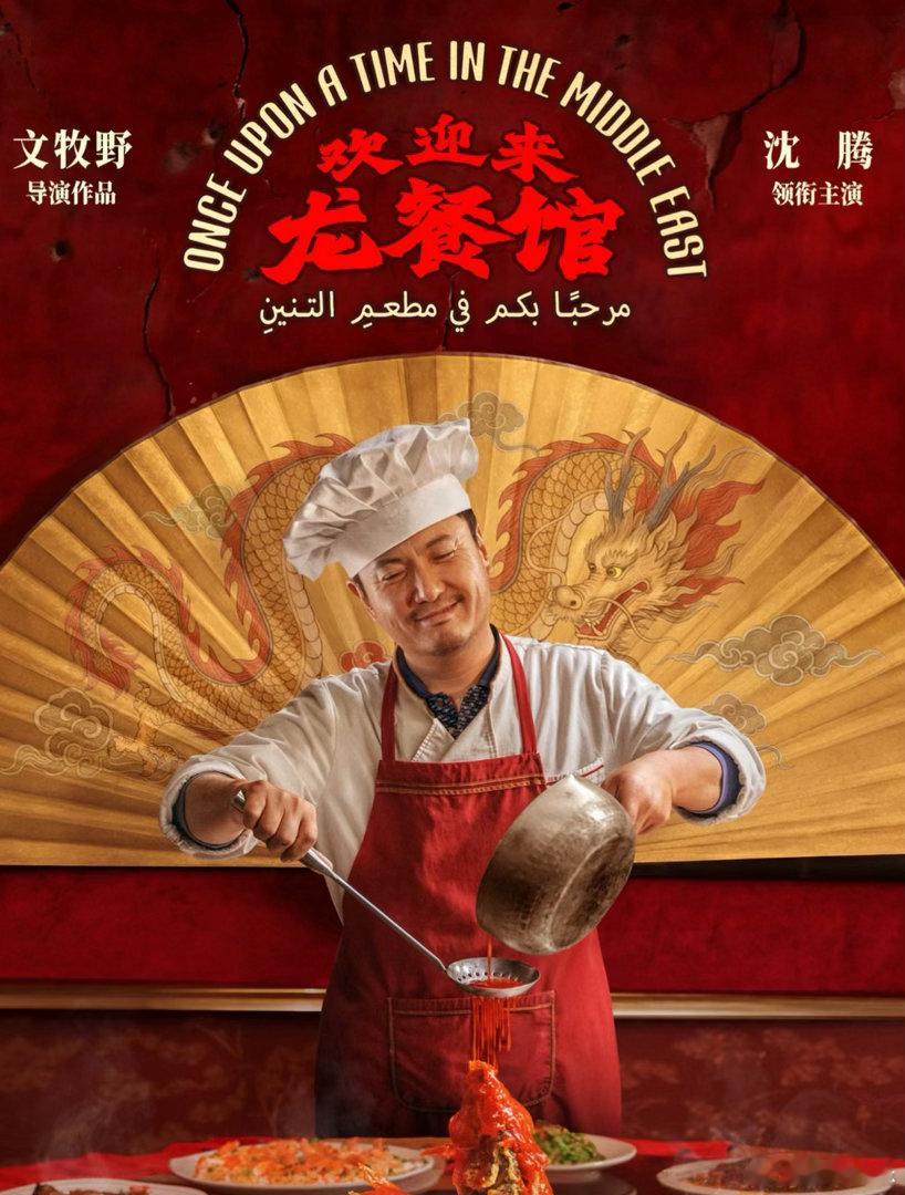 龙餐馆2000字影评沈腾跳出固有的喜剧标签，贡献多层次的演技。嬉笑的戏份自然松弛