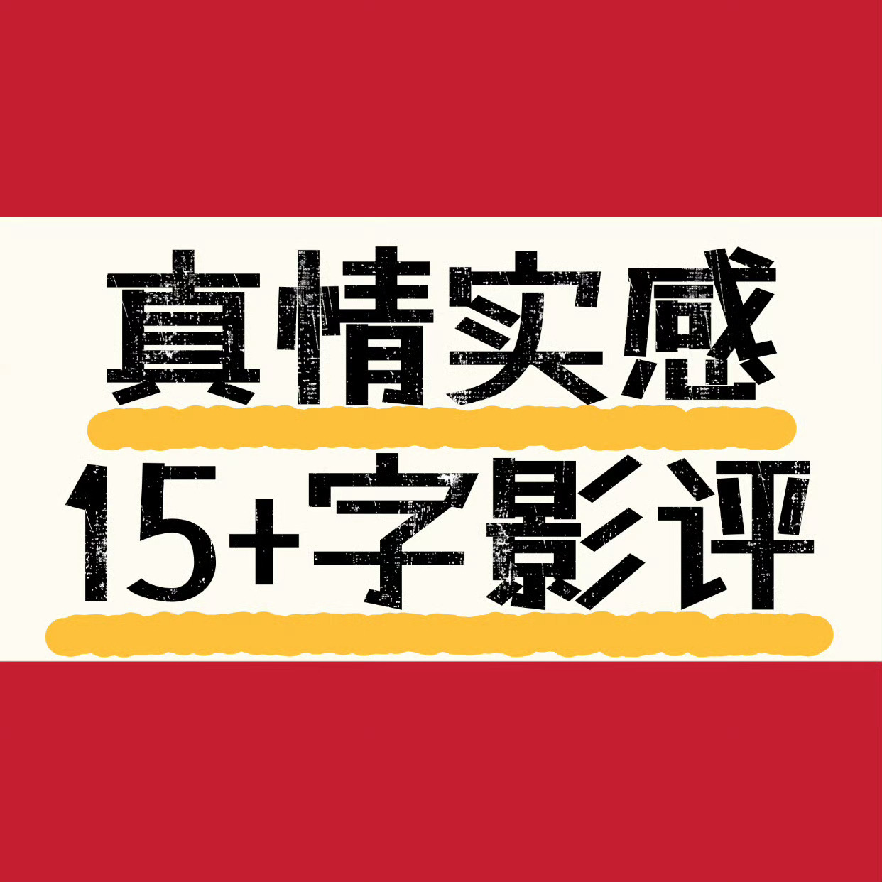 鱼丝们，别躺了！现在豆瓣什么情况大家心里都有数吧？人家黑子组团来打一星、刷恶评，