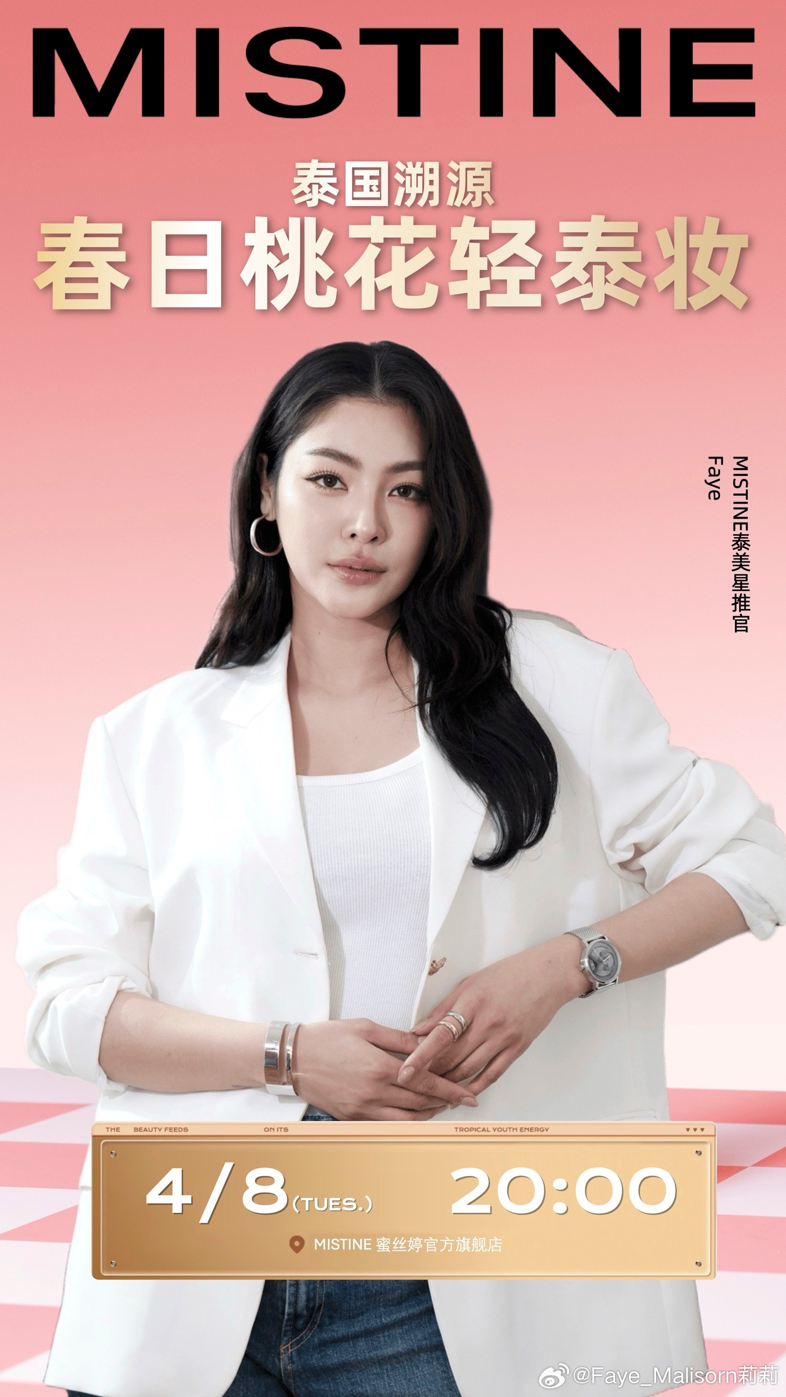 浪漫春日 就要画春日桃花妆感谢  的邀请，我将在4月8日晚20:00（北京时间）