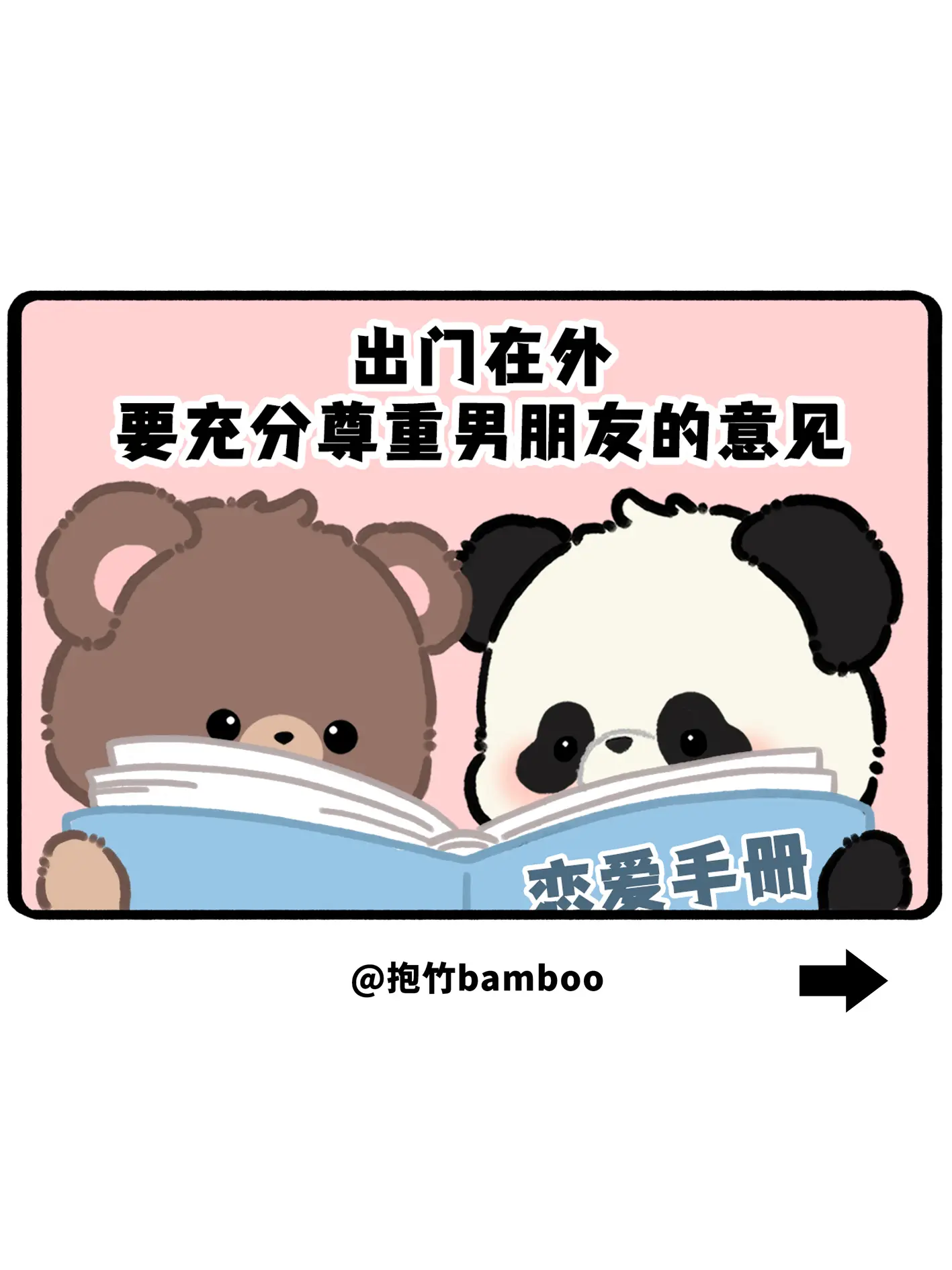 学会尊重男朋友的意见