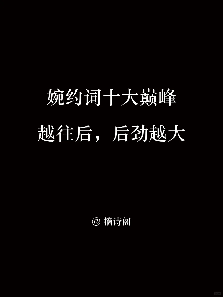 婉约词十大巅峰，越往后后劲越大