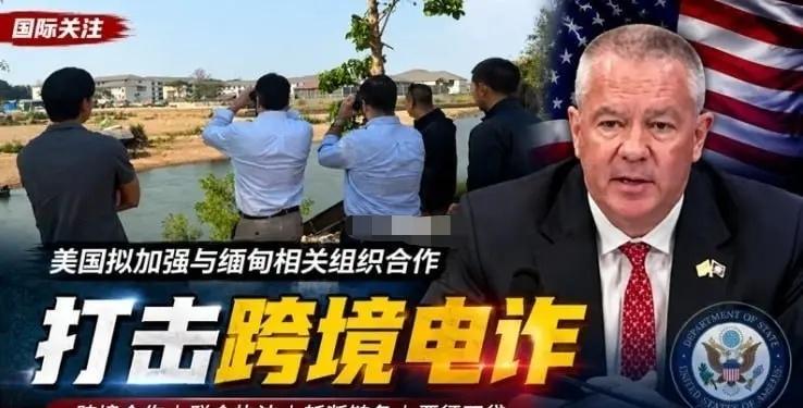 🆘【美国拟加强与缅甸相关组织合作聚焦打击跨境电信诈骗与跨国犯罪】🆘据美国方面