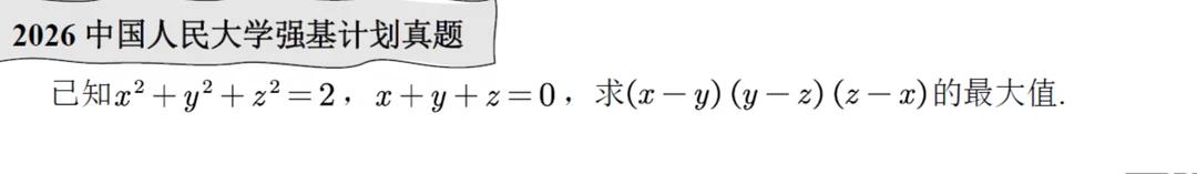 解析206中国人民大学强基计划试题一道
强基计划数学2026