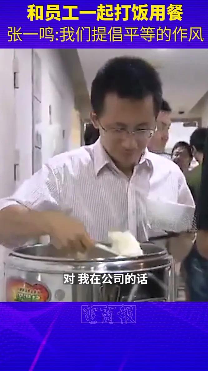 张一鸣真正做到了内部平等！他在公司的话每天都会跟员工一起用餐！自己排队打饭打菜，