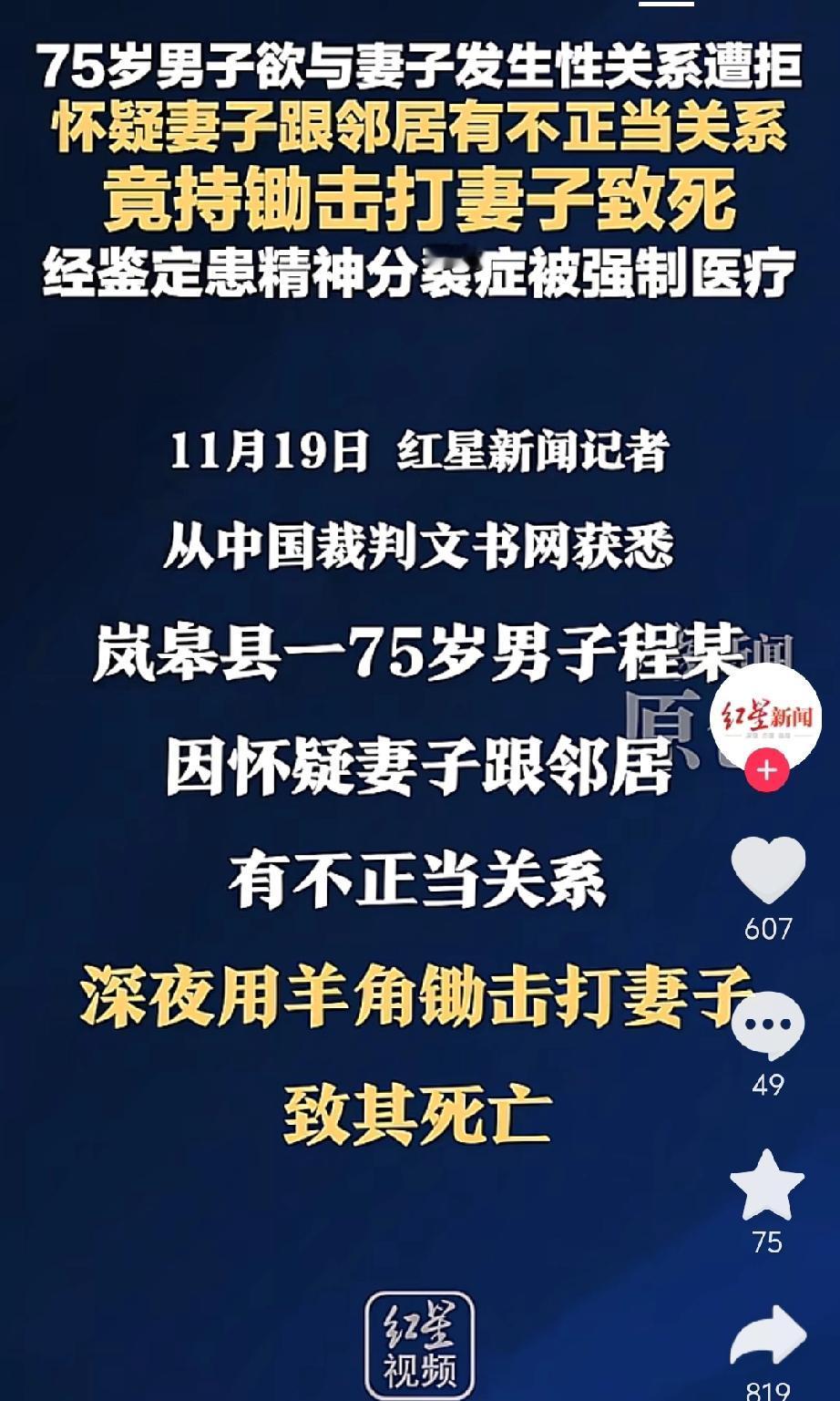 75岁男子想和妻子亲热被拒绝，男子怀疑妻子是和邻居好上了，才不和自己亲热的，于是