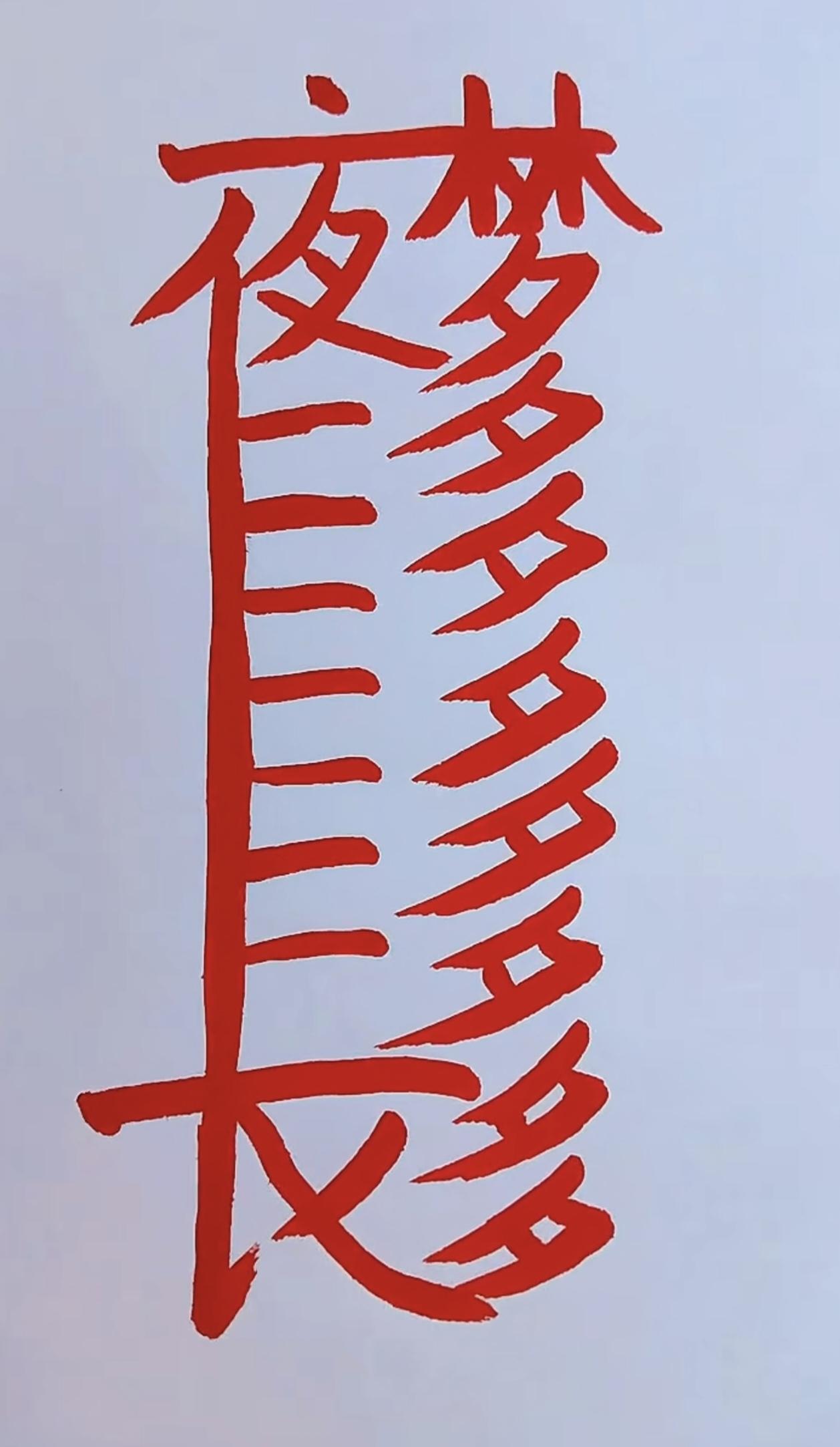 什么成语？能秒答的都是高手中的高手。
动动脑不会老。看这个精妙的合体字。
一边是