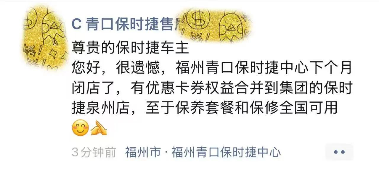 快讯！福州青口保时捷要关店了！