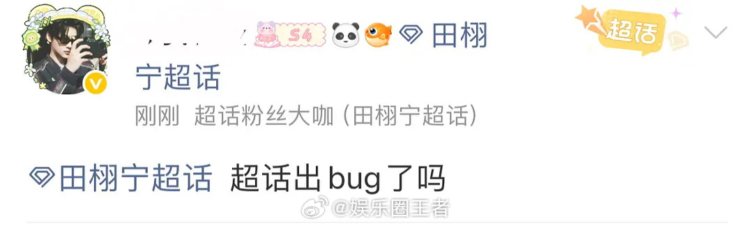 橹穆田栩宁  wbxl刚起床的💦妹：超话出bug了吗？没出bug啊，只是超话被