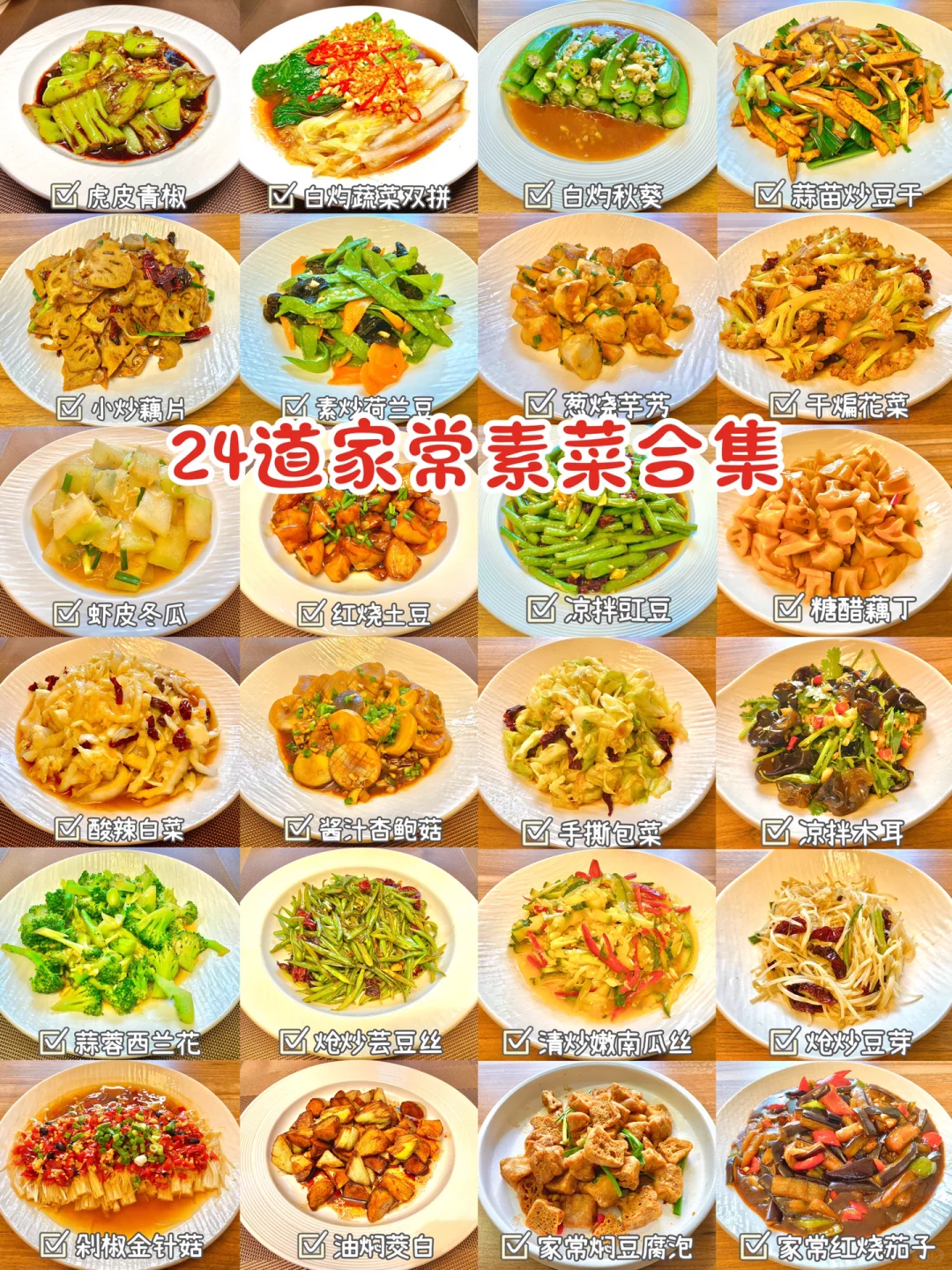 24道家常素菜分享🔥简单快手零失败
