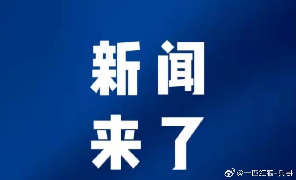 今日要闻，6月21日下午一点前，刚刚发生的最新消息！第一、央视新闻报道：农业农村