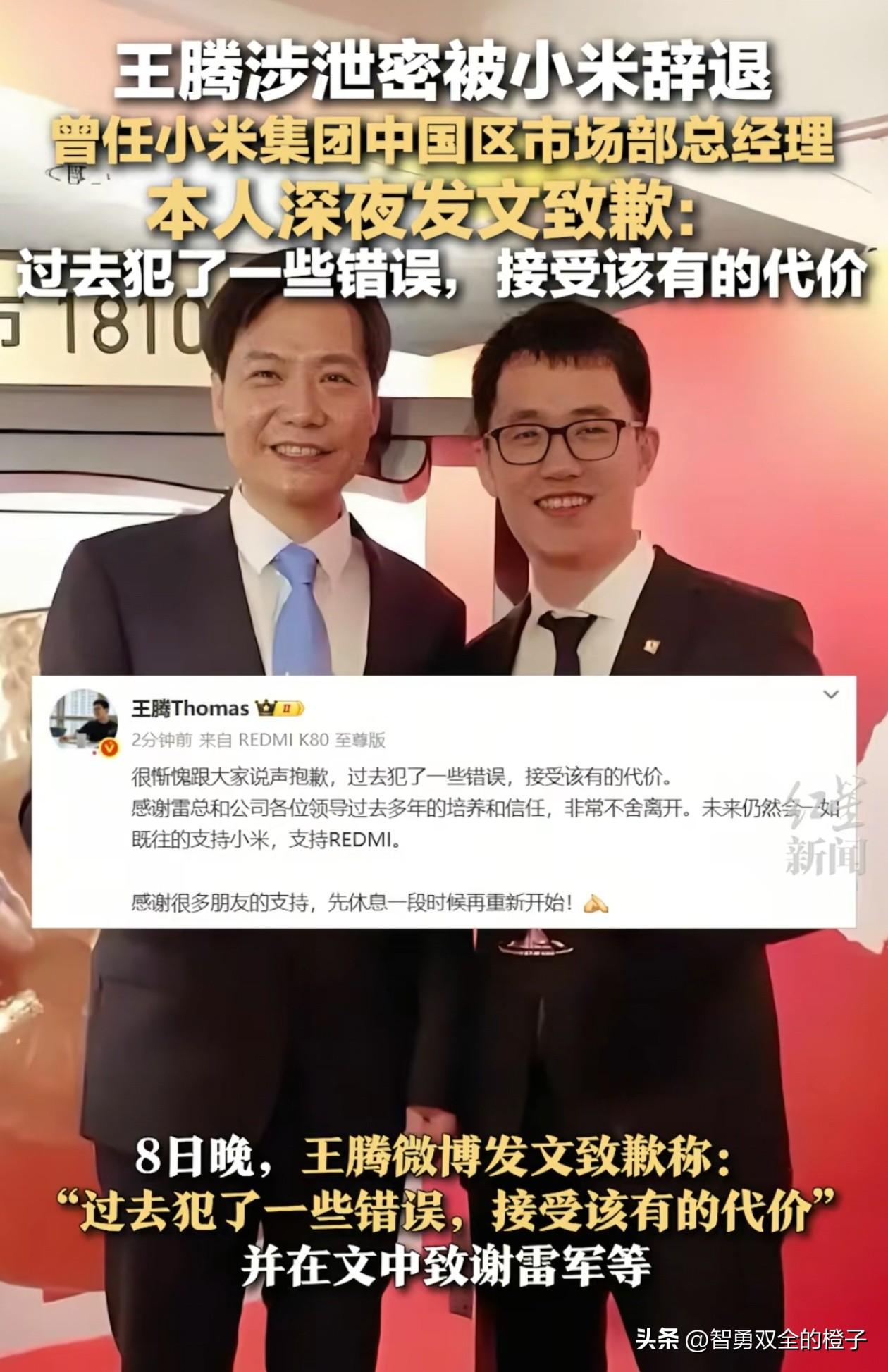 雷军今晚估计睡不着了！
王腾因泄密被辞退这事肯定不小，应该是触及底线了，不然顶多