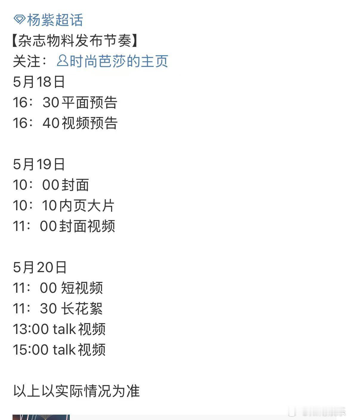 杨紫芭莎发布节奏杨紫芭莎杂志发布节奏 ​杨紫时尚芭莎发布节奏，开始预热了，期待紫