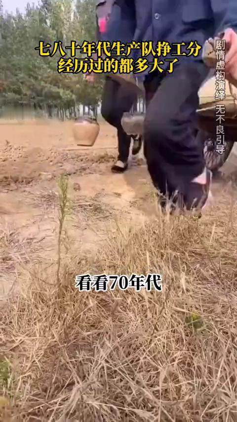 70年代生产队挣工分经历过的都多大了？
还有多少人记得挣工分是什么？看看70年代