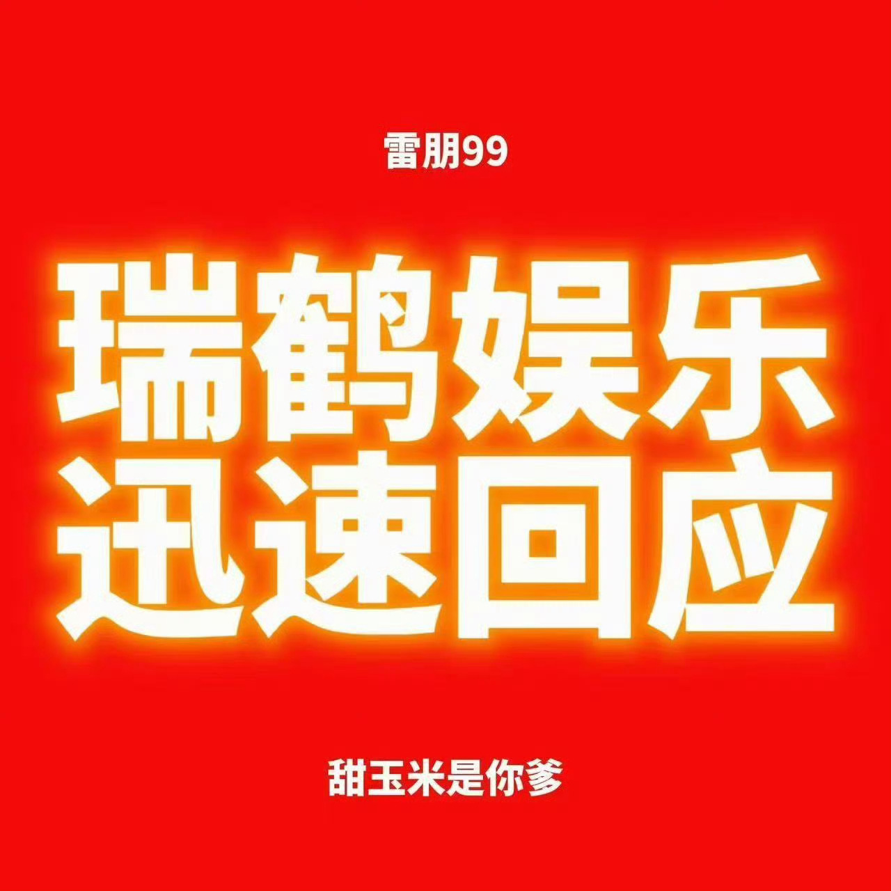 田栩宁梓渝cp粉维权博破百万赞田栩宁梓渝粉丝争夺艺人抚养权   全体甜玉米长期以