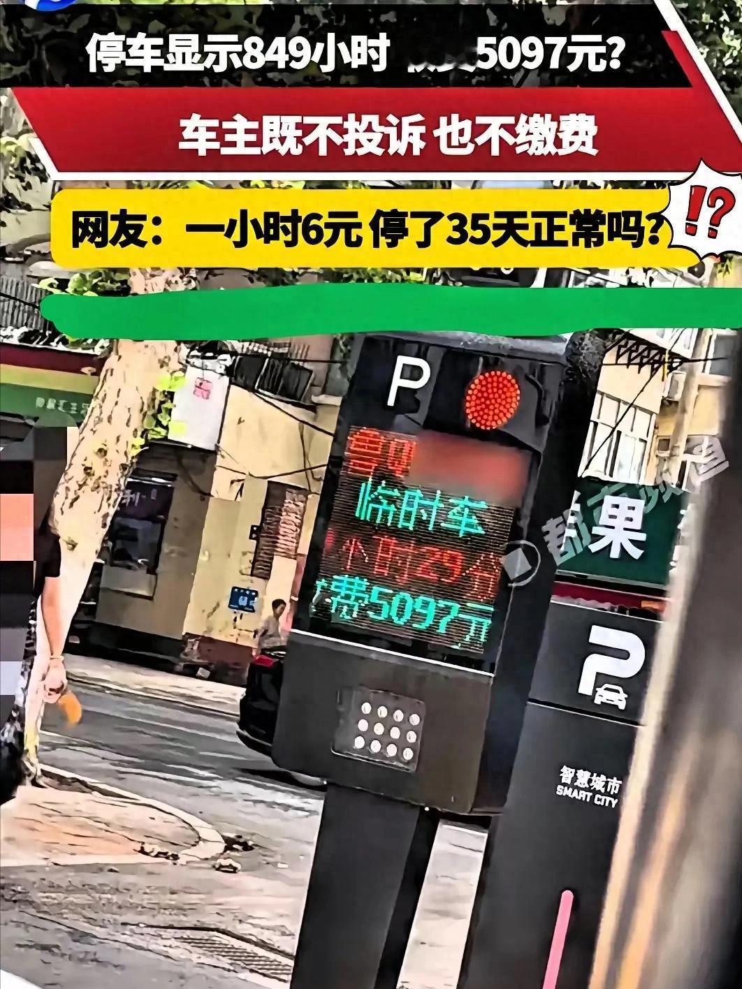 临时停车显示849小时，收费5097元。车主既不投诉，也不交费。收费人员：你不认