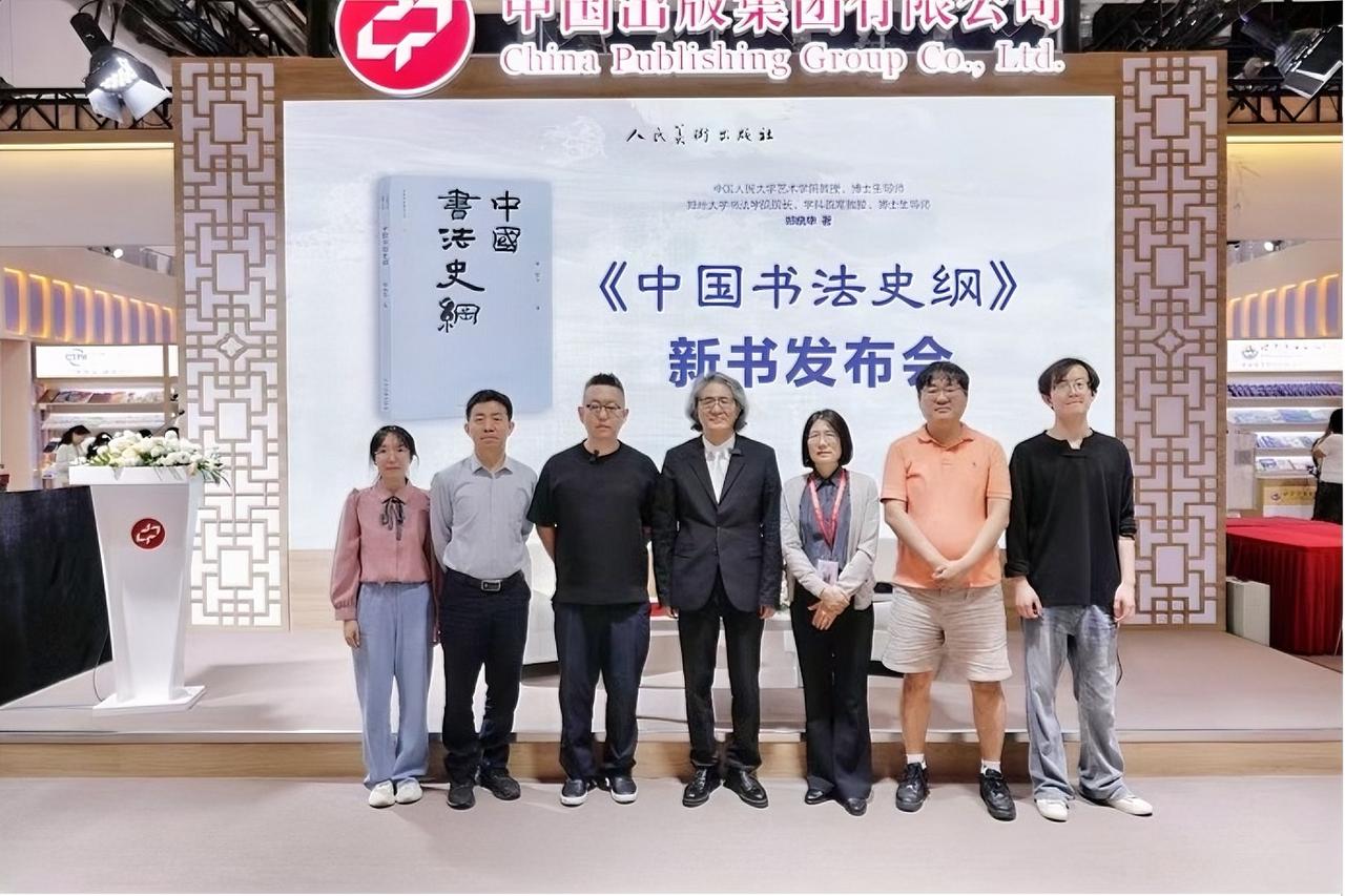 6月20日上午，由人民美术出版社主办的《中国书法史纲》新书发布会在北京国际图书博