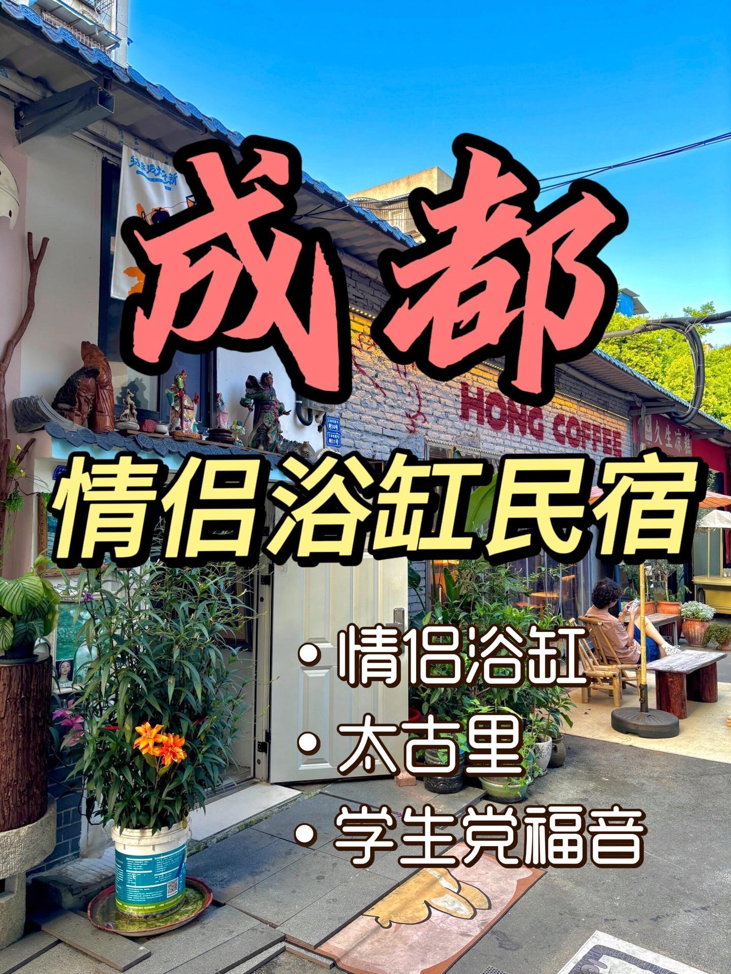 要来成都玩的友友们，这几家宝藏民宿，一定不要错过了，赶紧收藏起来，带你...