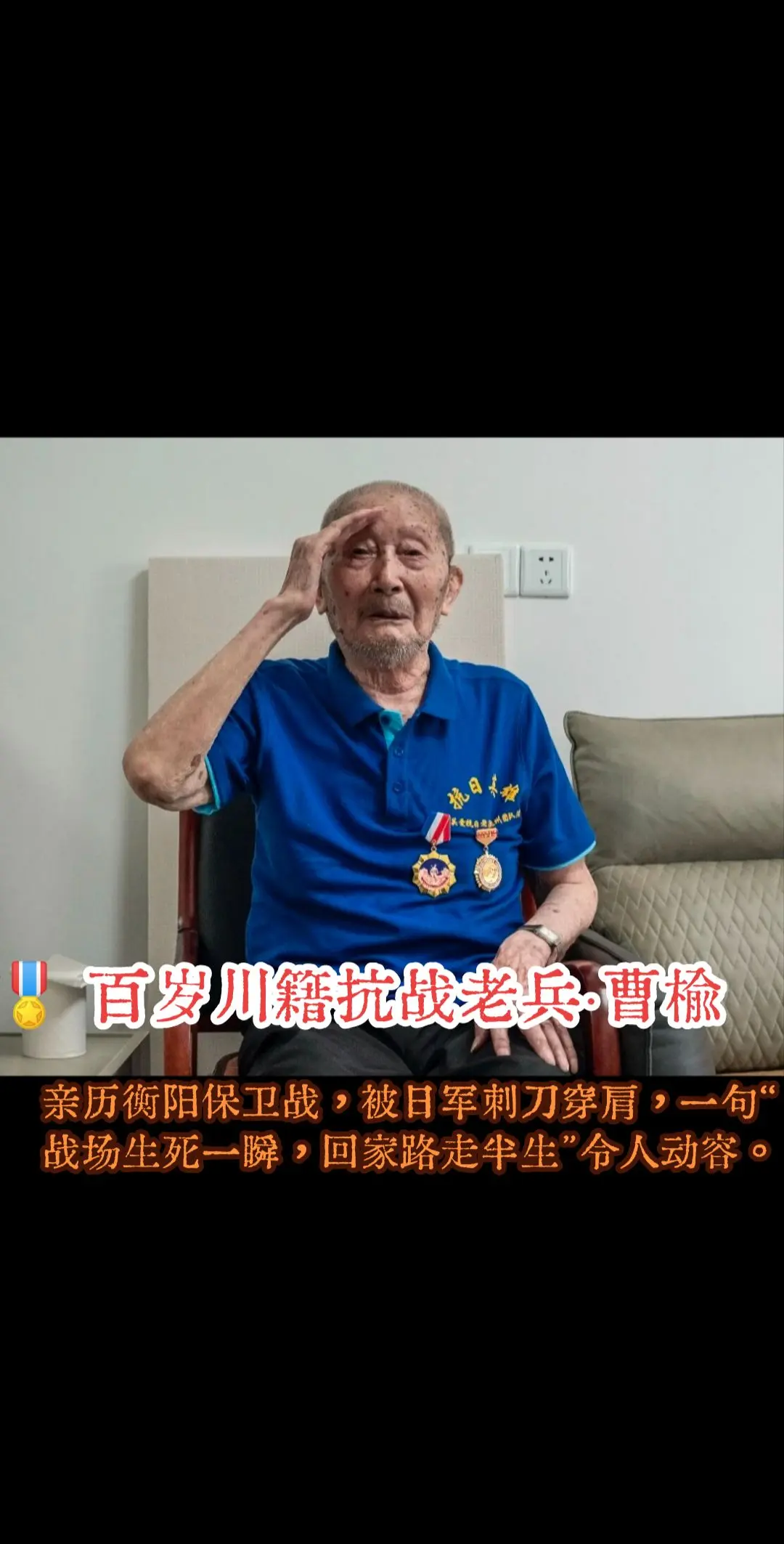 百岁川籍抗战老兵·曹榆（1920/1924— ）   四川达州渠县人...