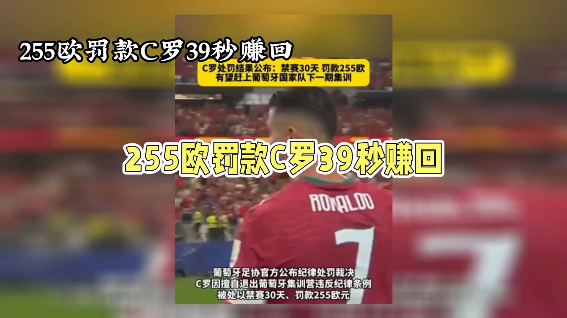 C罗被禁赛30天，罚款255欧，我算了算他39秒就赚回来了