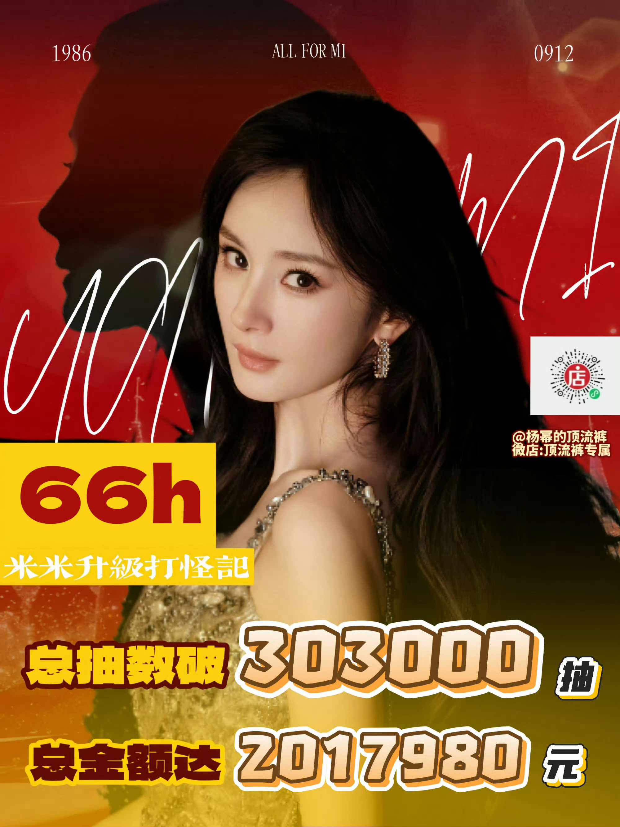 omg杨幂家抽抽乐66h破30w抽，销售额200w+，幂姐长红程度真的[惊恐] 