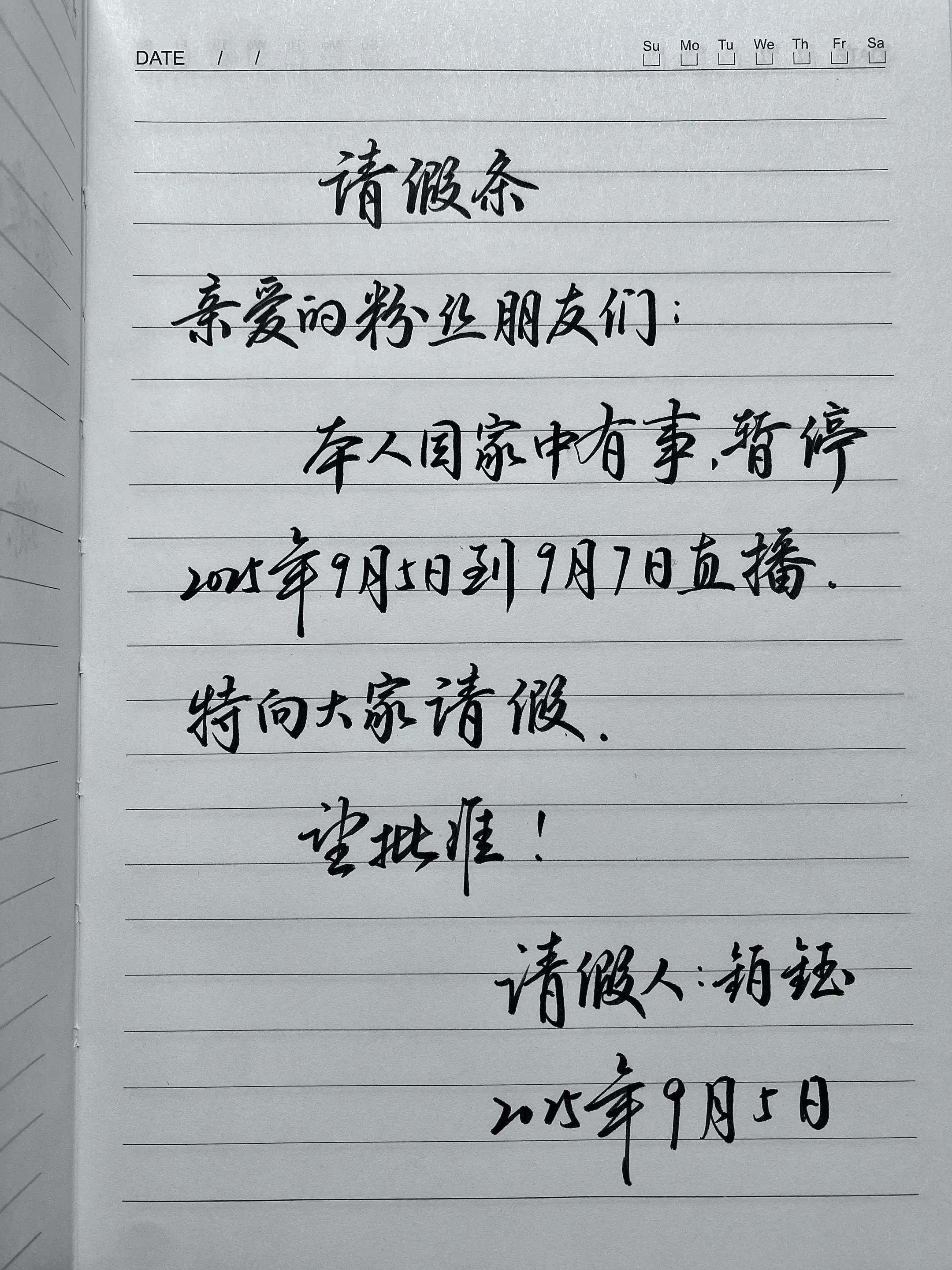 手写 见字如面手写是一种生活 请假条 练字