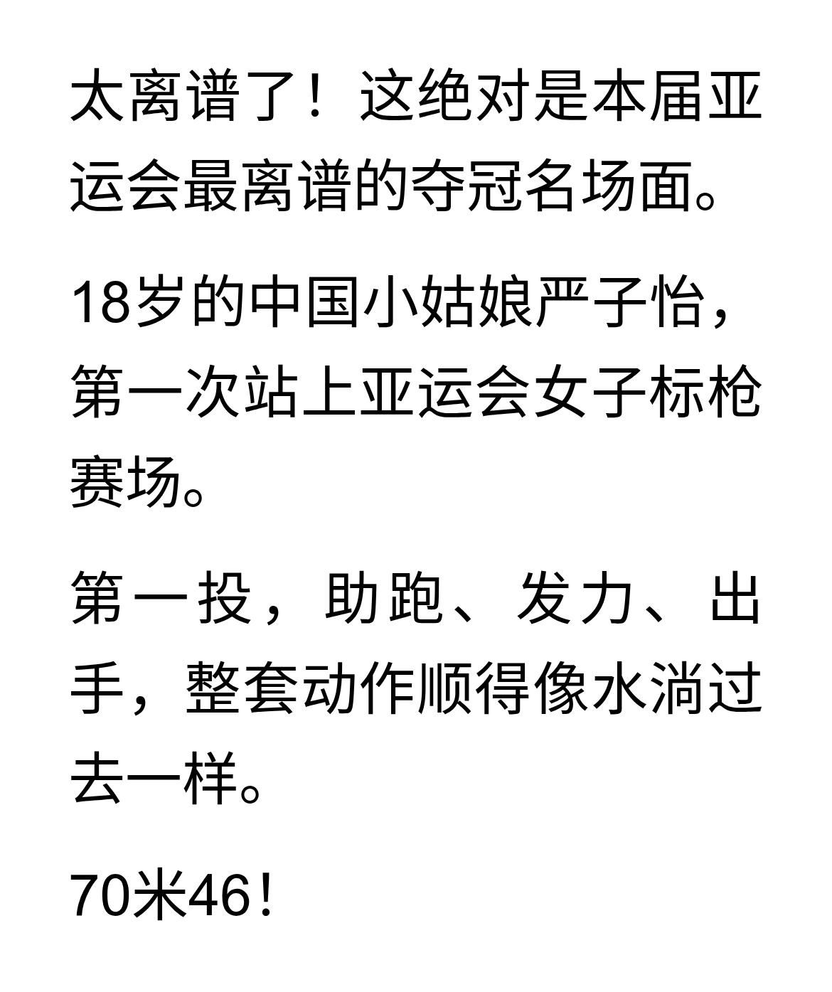 亚运会中最不可思议的项目出现了，女子标枪，中国18岁小姑娘严子怡，第一次试投，咔