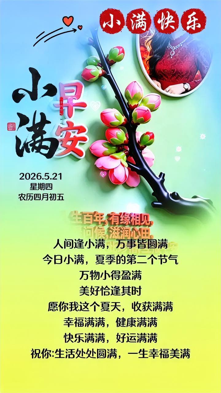 小满藏诗意，
岁月自清欢
不求事事圆满，
但求事事心安，
一半丰盈，
一半留白，