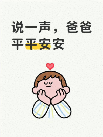 愿我们的爸爸都平平安安  