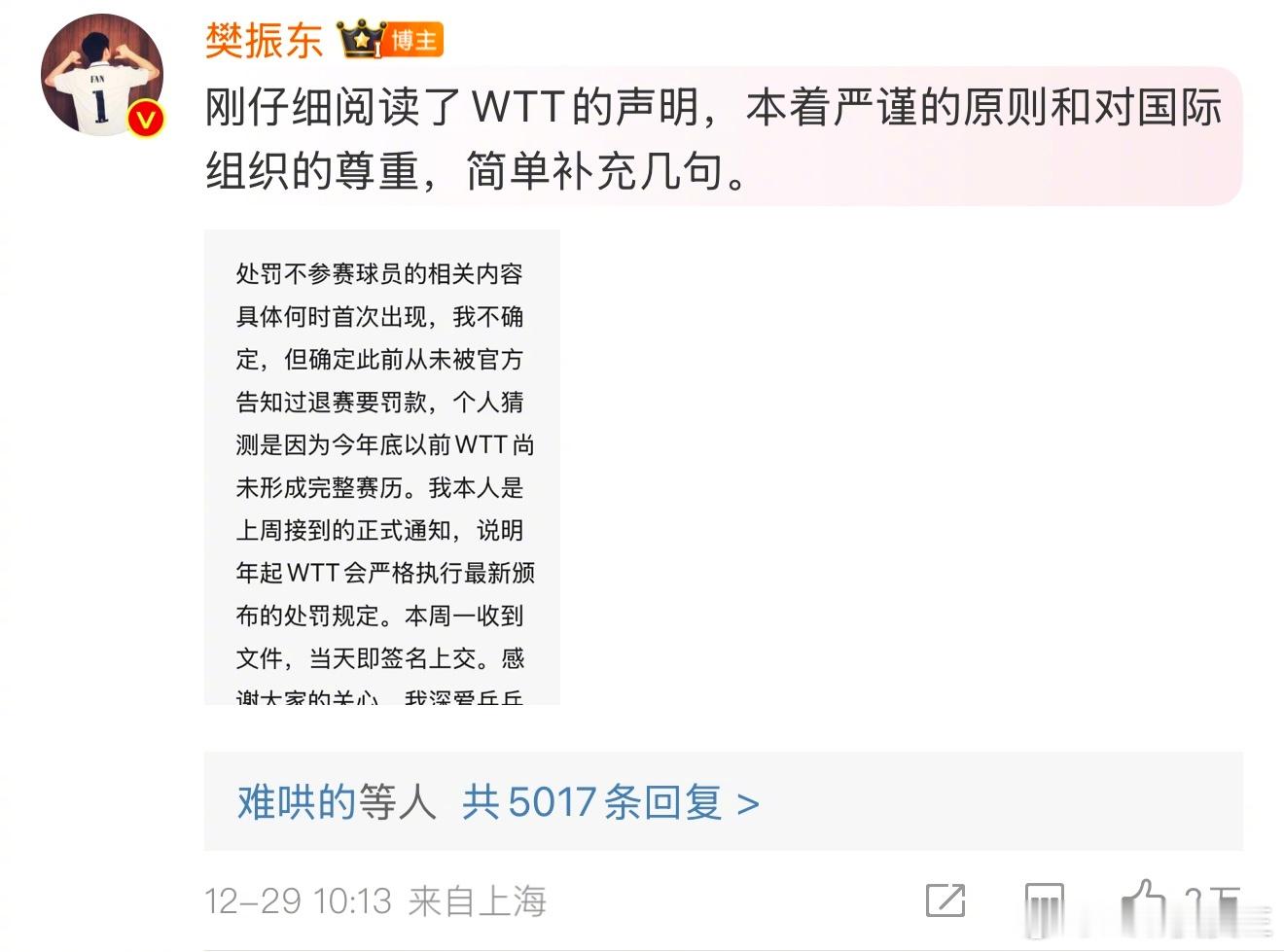 樊振东在评论区对WTT声明进行回应：  我本人是上周接到正式通知，说明年起WTT