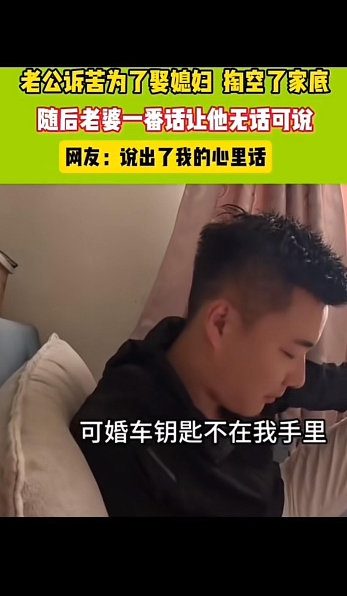 现在结婚成本确实高，好多男人娶媳妇得掏空家底。就像有个丈夫跟老婆抱怨，说为了娶她