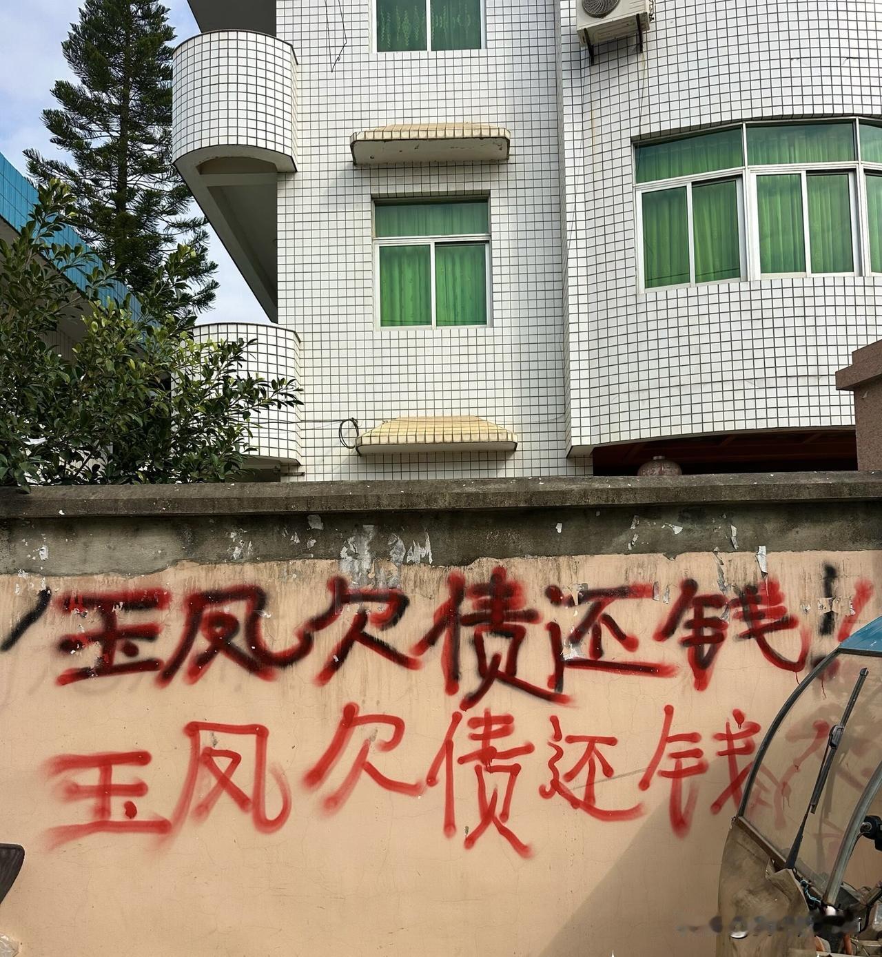 这是怎么了？
 路过镇上一户人家门前，墙上、大门上被人写满红字，但不是祝福的对联