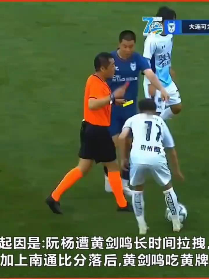 惹急了！南通球员遭长时间拉拽，报复击打大连球员染红。
起因是：阮杨遭黄剑鸣长时间