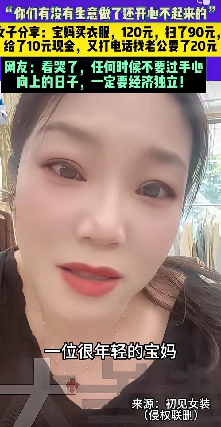 宝妈买衣服微信余额竟100都没有！听完老板娘讲述，我对这样的宝妈太失望了。宝妈这