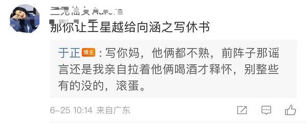 #于正 横店的狗仔你们坏不坏#笑不活了，网友让王星越写休书，于正骂人家滚蛋，还亲