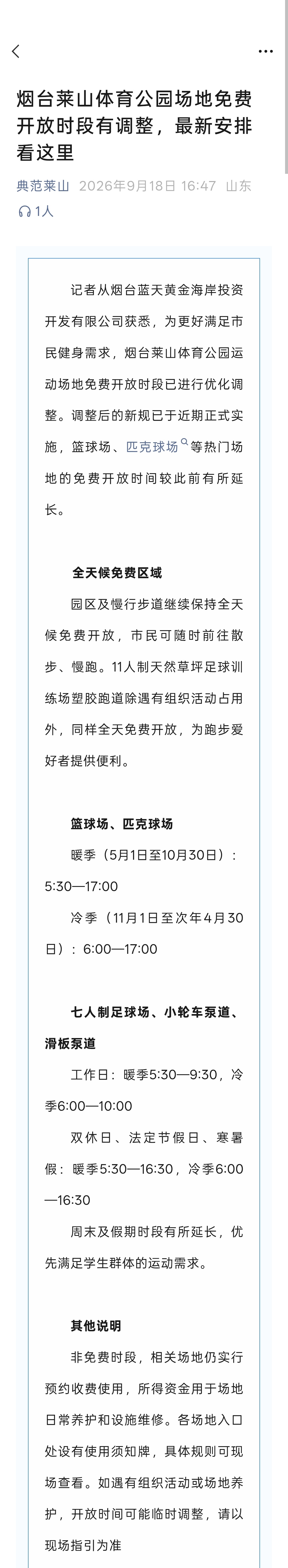 烟台莱山体育公园场地免费开放时段有调整 ​​​