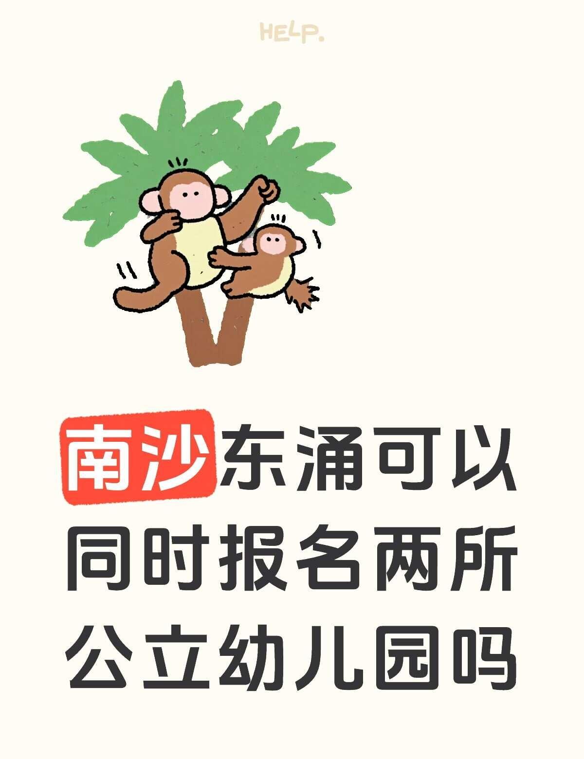 南沙东涌可以同时报名两所公立幼儿园吗
	
不懂就问有问必答 万能的