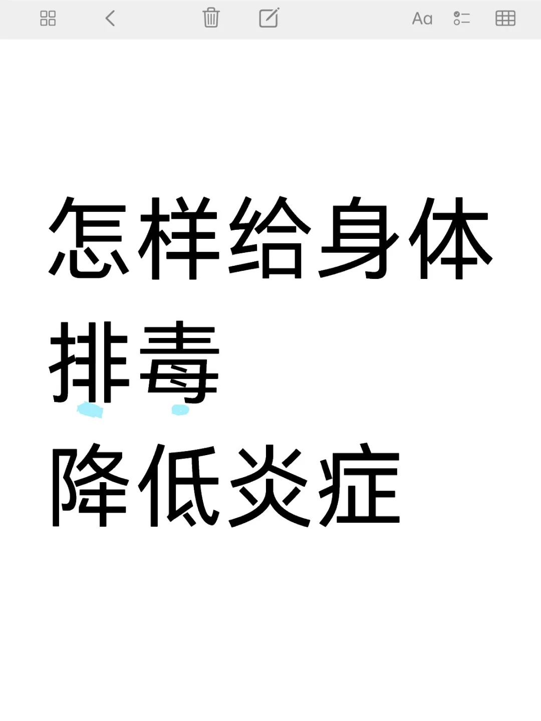 怎样给身体排毒降低炎症